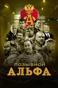 Позывной Альфа 