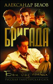 Бригада 