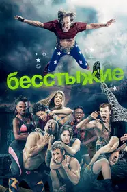 Бесстыжие 