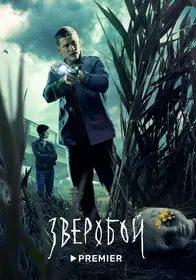 Зверобой 