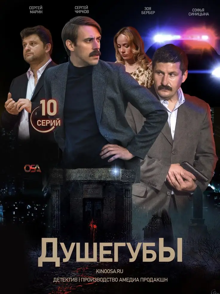 Душегубы 