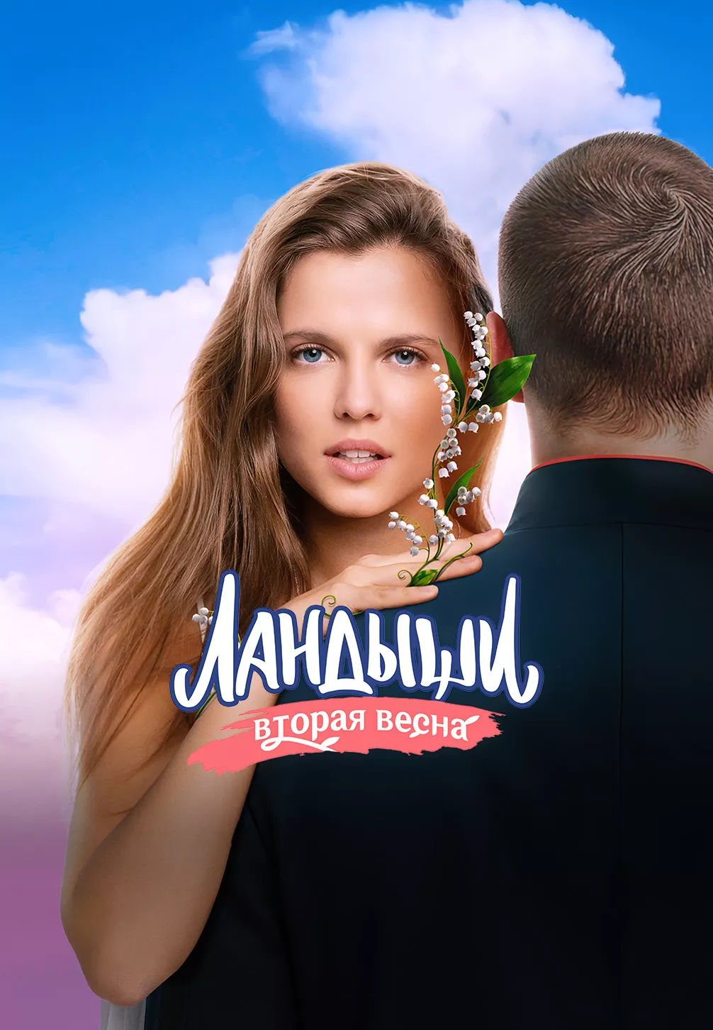 Ландыши 