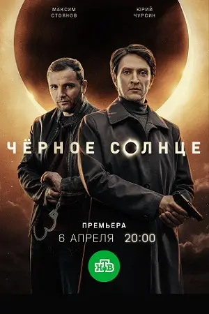 Чёрное солнце 