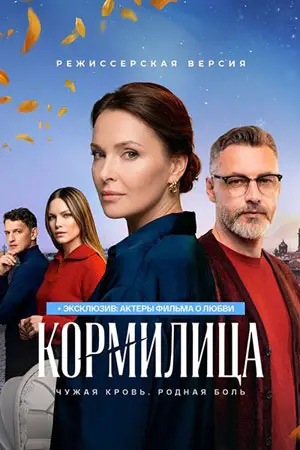 Кормилица 